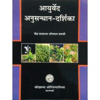 Ayurveda Anusandhana Darshika आयुर्वेद अनुसंधान दर्शिका